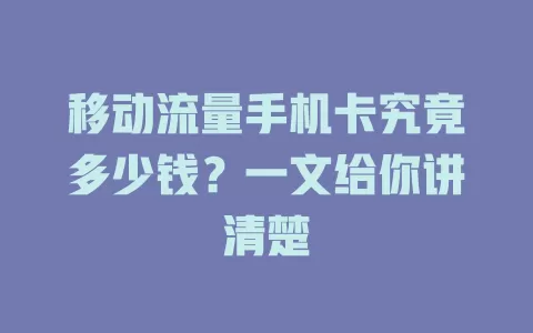 移动流量手机卡究竟多少钱？一文给你讲清楚