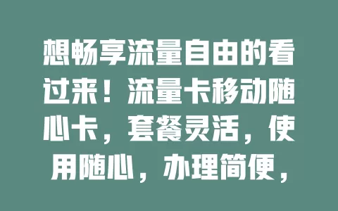 想畅享流量自由的看过来！流量卡移动随心卡，套餐灵活，使用随心，办理简便，出差旅行超贴心