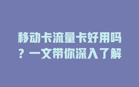 移动卡流量卡好用吗？一文带你深入了解