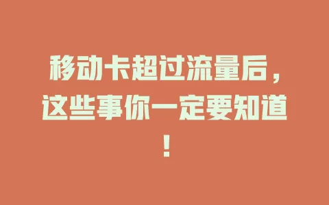 移动卡超过流量后，这些事你一定要知道！