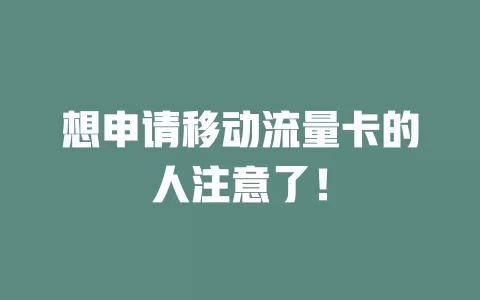 想申请移动流量卡的人注意了！
