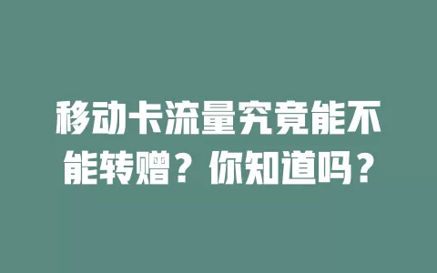 移动卡流量究竟能不能转赠？你知道吗？