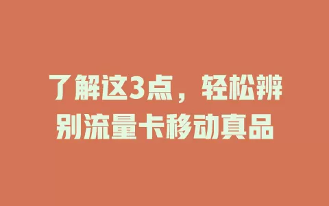 了解这3点，轻松辨别流量卡移动真品