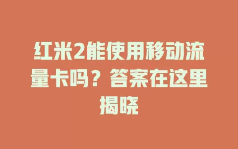 红米2能使用移动流量卡吗？答案在这里揭晓
