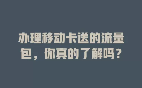 办理移动卡送的流量包，你真的了解吗？