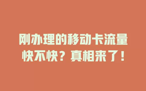 刚办理的移动卡流量快不快？真相来了！