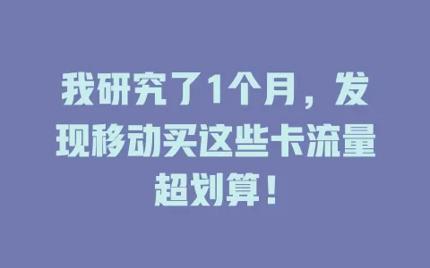 我研究了1个月，发现移动买这些卡流量超划算！