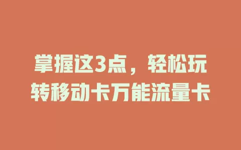 掌握这3点，轻松玩转移动卡万能流量卡