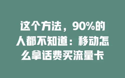 这个方法，90%的人都不知道：移动怎么拿话费买流量卡
