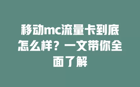 移动mc流量卡到底怎么样？一文带你全面了解