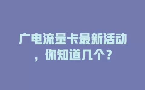 广电流量卡最新活动，你知道几个？