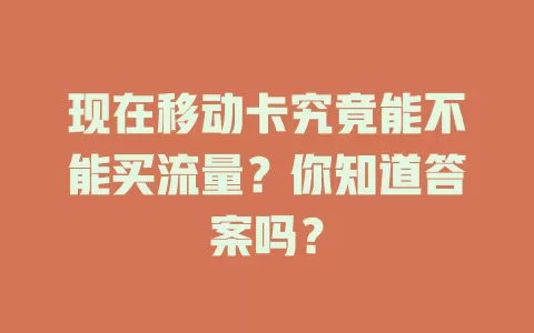 现在移动卡究竟能不能买流量？你知道答案吗？