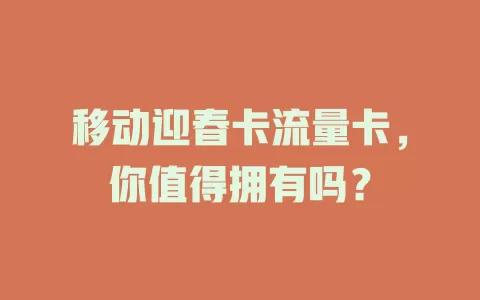 移动迎春卡流量卡，你值得拥有吗？