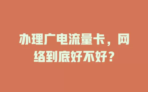 办理广电流量卡，网络到底好不好？