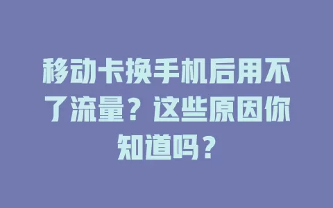 移动卡换手机后用不了流量？这些原因你知道吗？