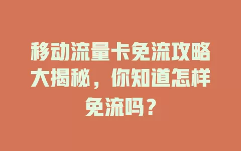 移动流量卡免流攻略大揭秘，你知道怎样免流吗？