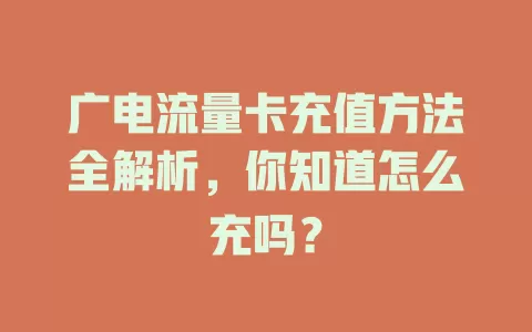广电流量卡充值方法全解析，你知道怎么充吗？