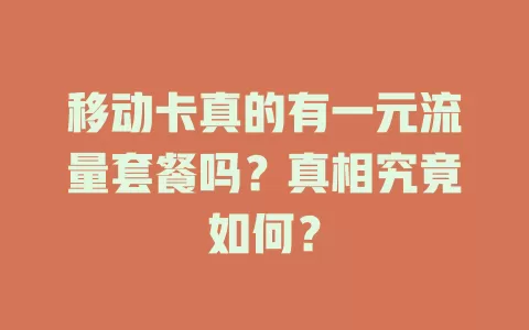移动卡真的有一元流量套餐吗？真相究竟如何？