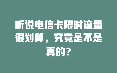 听说电信卡限时流量很划算，究竟是不是真的？