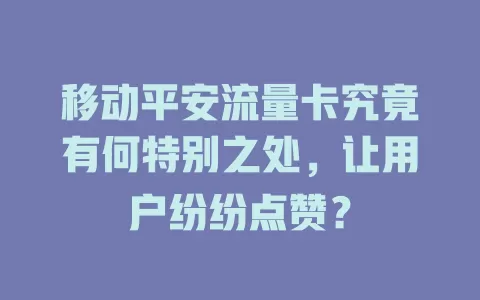 移动平安流量卡究竟有何特别之处，让用户纷纷点赞？