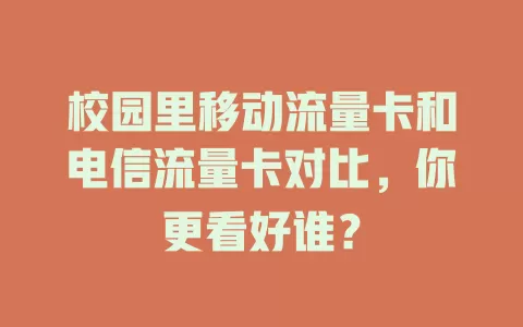 校园里移动流量卡和电信流量卡对比，你更看好谁？