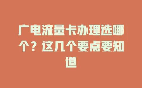 广电流量卡办理选哪个？这几个要点要知道