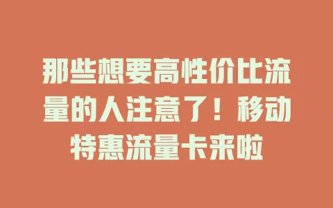 那些想要高性价比流量的人注意了！移动特惠流量卡来啦