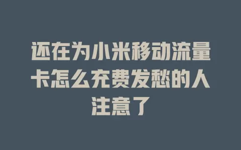 还在为小米移动流量卡怎么充费发愁的人注意了
