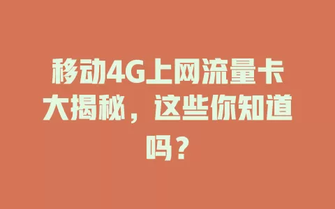 移动4G上网流量卡大揭秘，这些你知道吗？