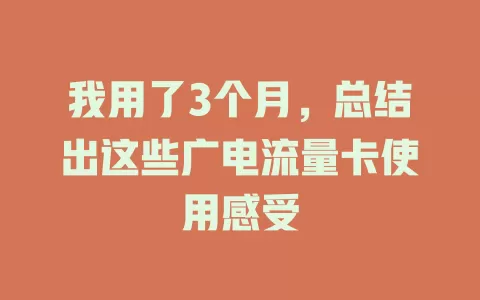 我用了3个月，总结出这些广电流量卡使用感受