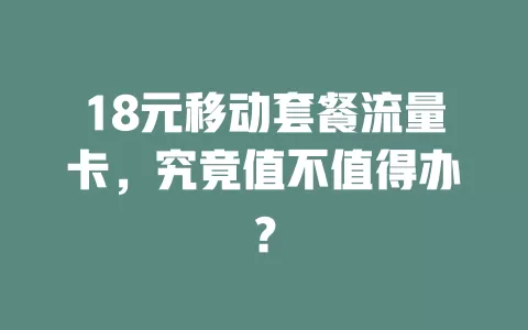 18元移动套餐流量卡，究竟值不值得办？