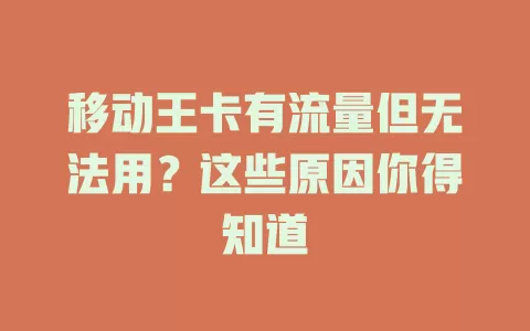 移动王卡有流量但无法用？这些原因你得知道