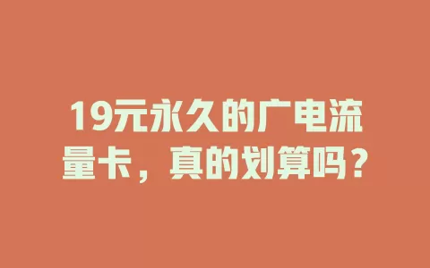 19元永久的广电流量卡，真的划算吗？
