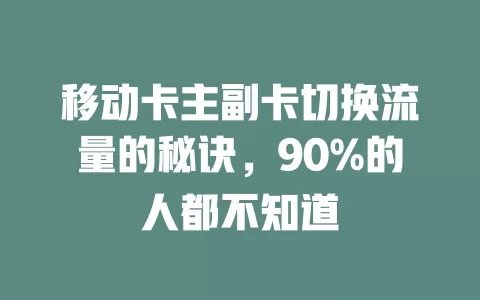 移动卡主副卡切换流量的秘诀，90%的人都不知道