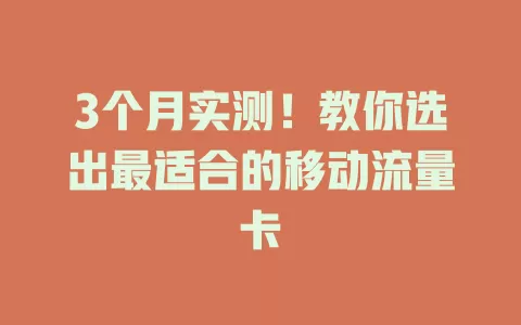 3个月实测！教你选出最适合的移动流量卡
