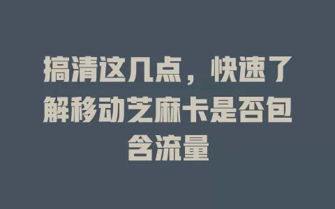 搞清这几点，快速了解移动芝麻卡是否包含流量
