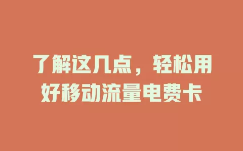 了解这几点，轻松用好移动流量电费卡