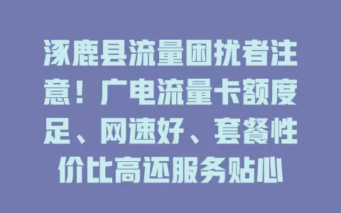 涿鹿县流量困扰者注意！广电流量卡额度足、网速好、套餐性价比高还服务贴心