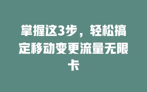 掌握这3步，轻松搞定移动变更流量无限卡
