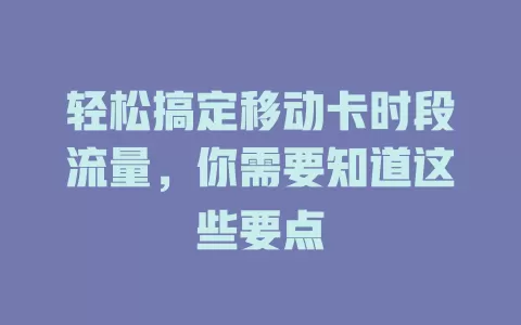 轻松搞定移动卡时段流量，你需要知道这些要点