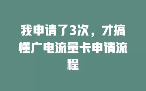 我申请了3次，才搞懂广电流量卡申请流程