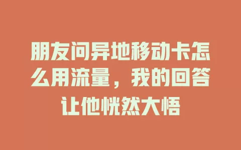 朋友问异地移动卡怎么用流量，我的回答让他恍然大悟