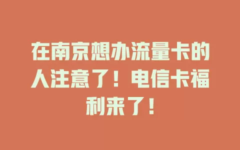 在南京想办流量卡的人注意了！电信卡福利来了！