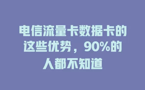 电信流量卡数据卡的这些优势，90%的人都不知道