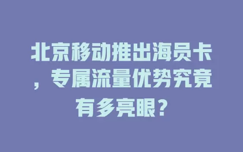 北京移动推出海员卡，专属流量优势究竟有多亮眼？