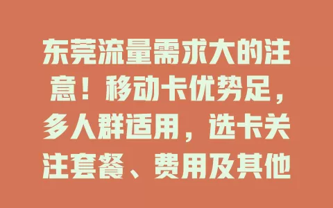 东莞流量需求大的注意！移动卡优势足，多人群适用，选卡关注套餐、费用及其他服务