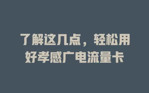 了解这几点，轻松用好孝感广电流量卡