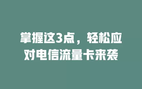 掌握这3点，轻松应对电信流量卡来袭