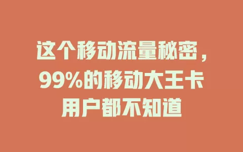 这个移动流量秘密，99%的移动大王卡用户都不知道