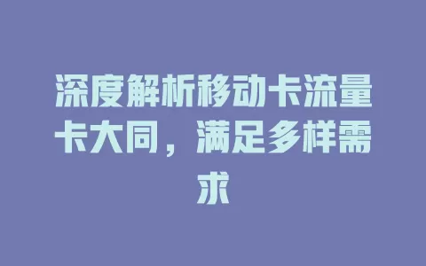深度解析移动卡流量卡大同，满足多样需求
